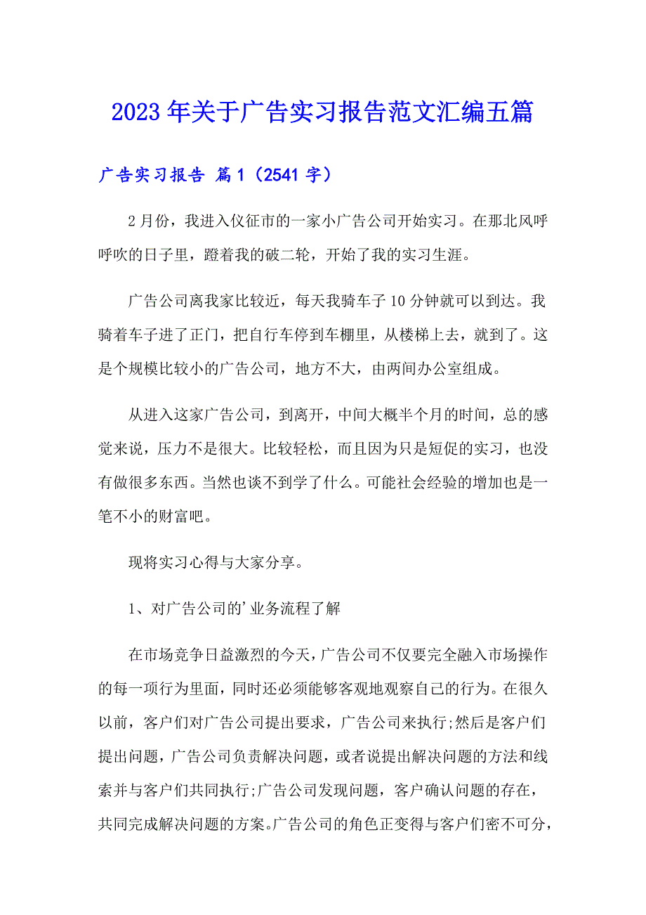 2023年关于广告实习报告范文汇编五篇_第1页