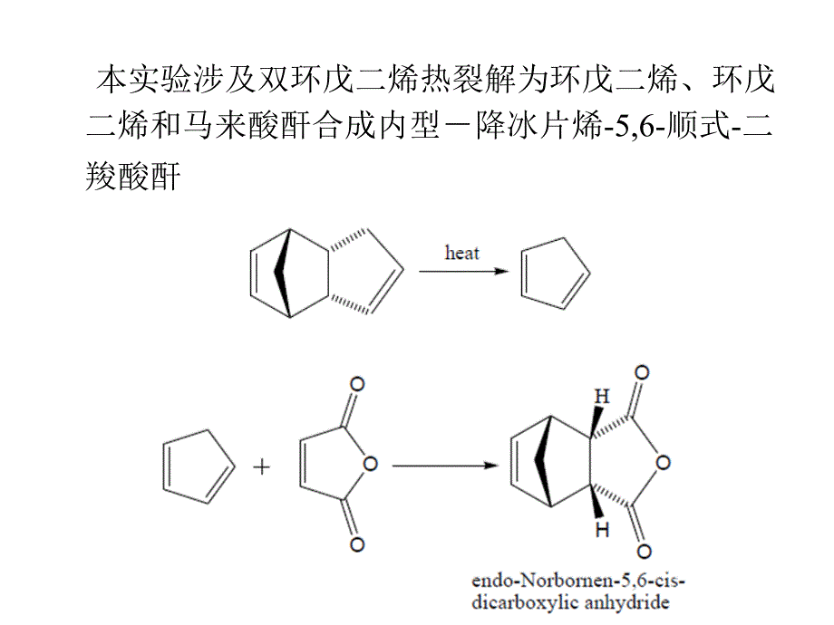 环戊二烯和马来酸酐的DA反应分析_第2页