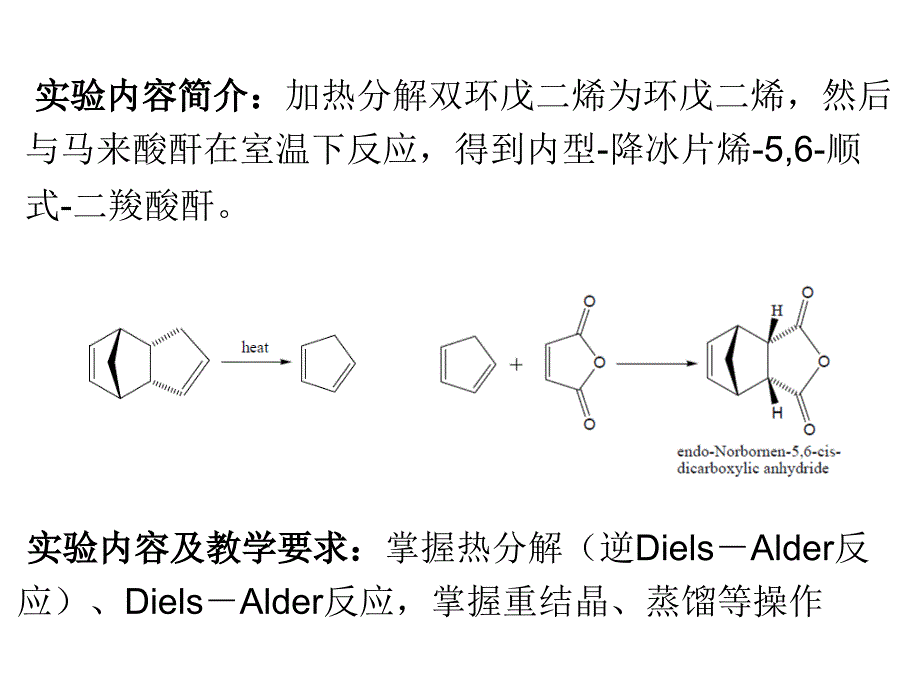 环戊二烯和马来酸酐的DA反应分析_第3页