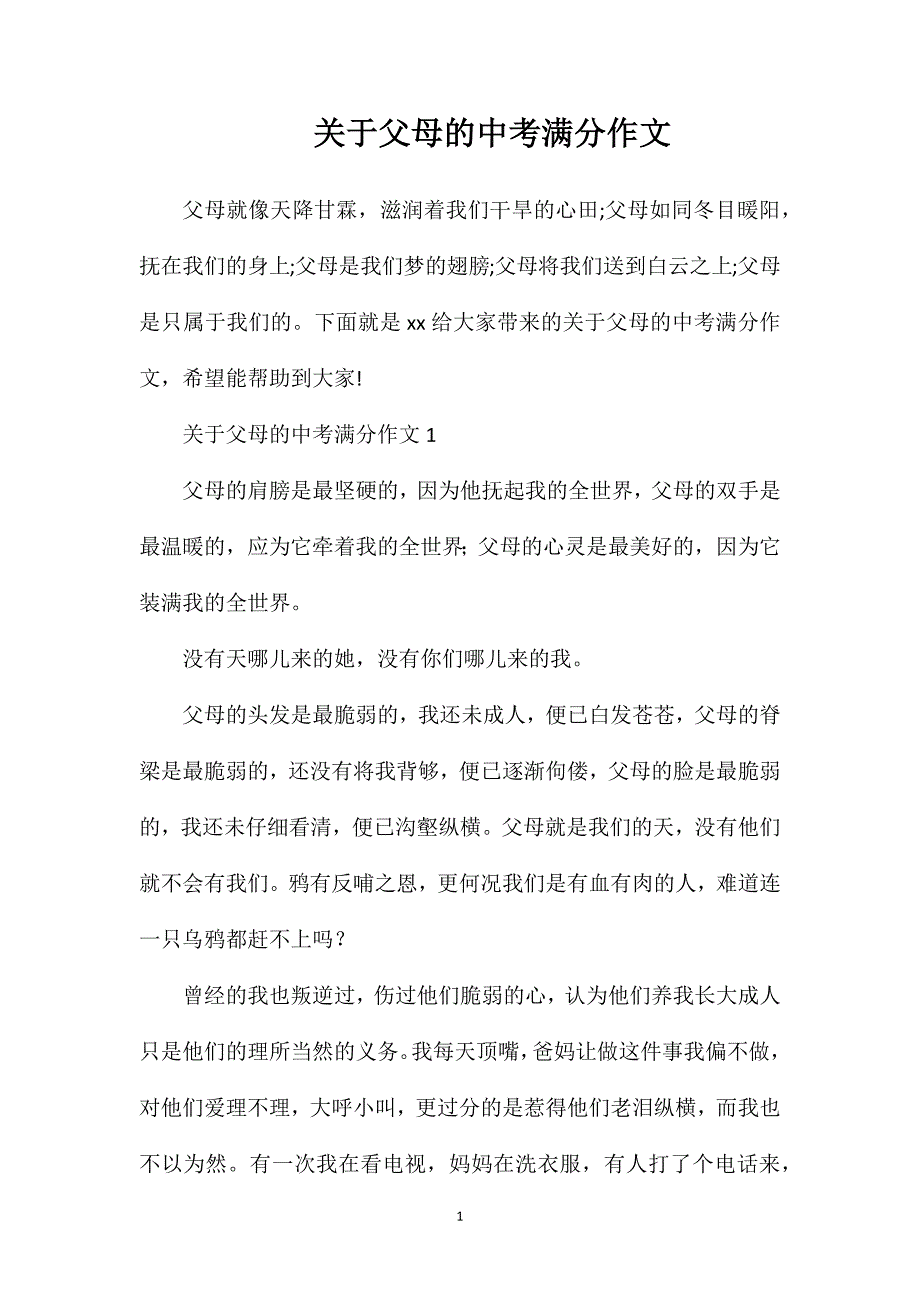 关于父母的中考满分作文.doc_第1页