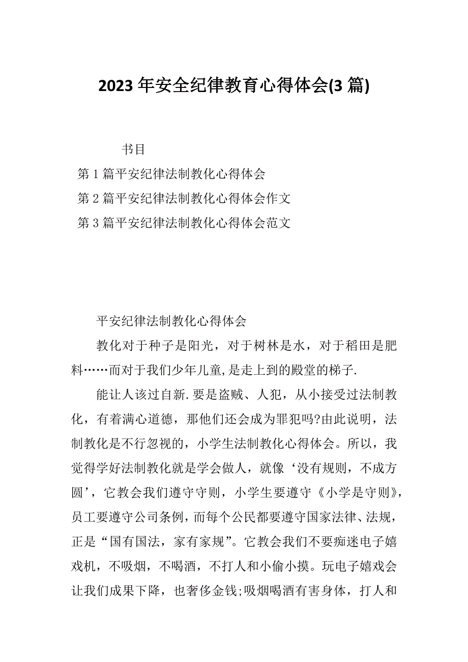 2023年安全纪律教育心得体会(3篇)_第1页