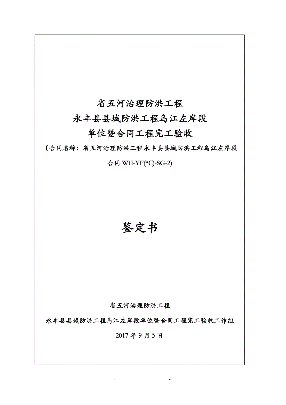 水利水电工程施工单位工程施工暨合同工程施工验收鉴定书_第1页