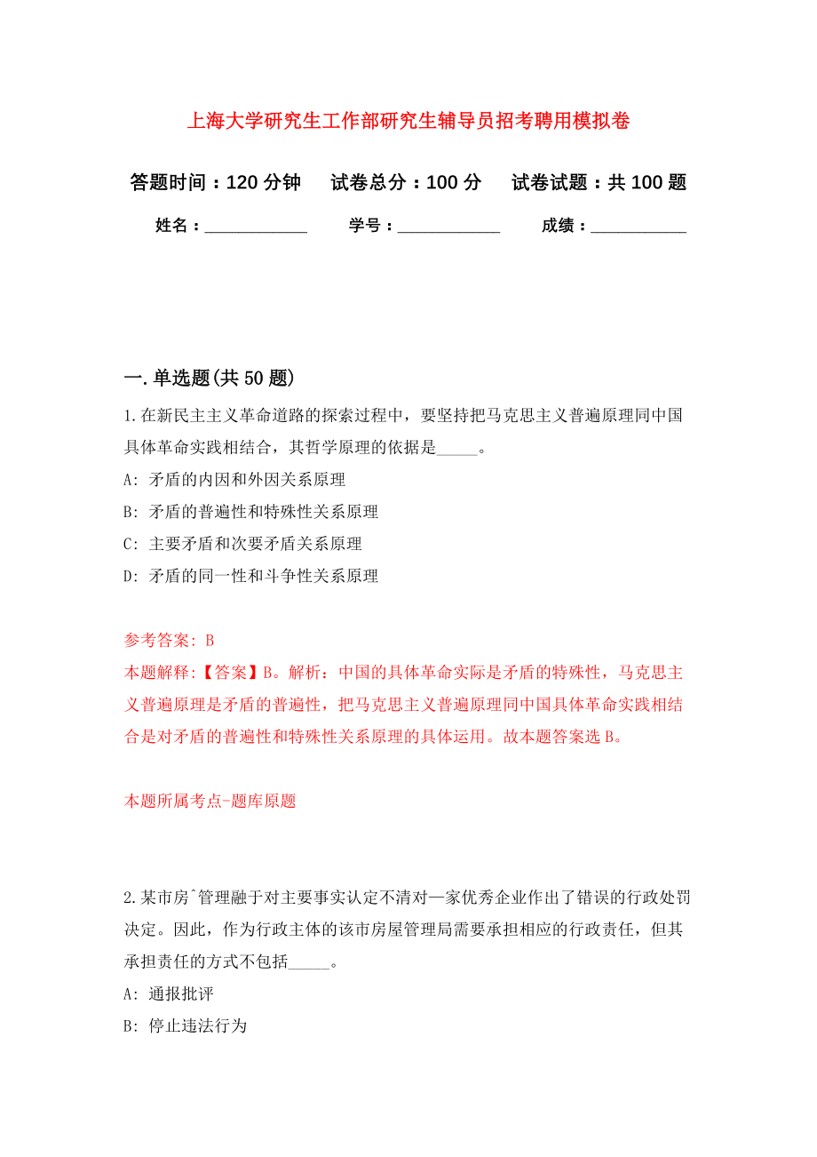 上海大学研究生工作部研究生辅导员招考聘用模拟卷3_第1页