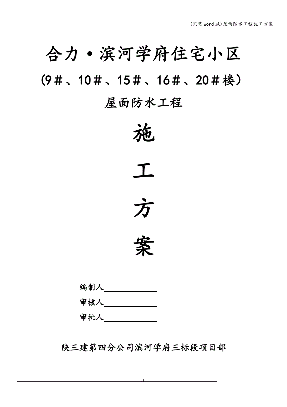 (完整word版)屋面防水工程施工方案.doc_第1页