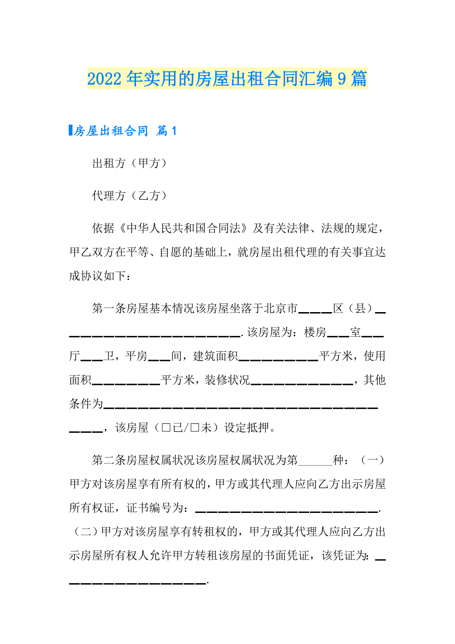 2022年实用的房屋出租合同汇编9篇_第1页