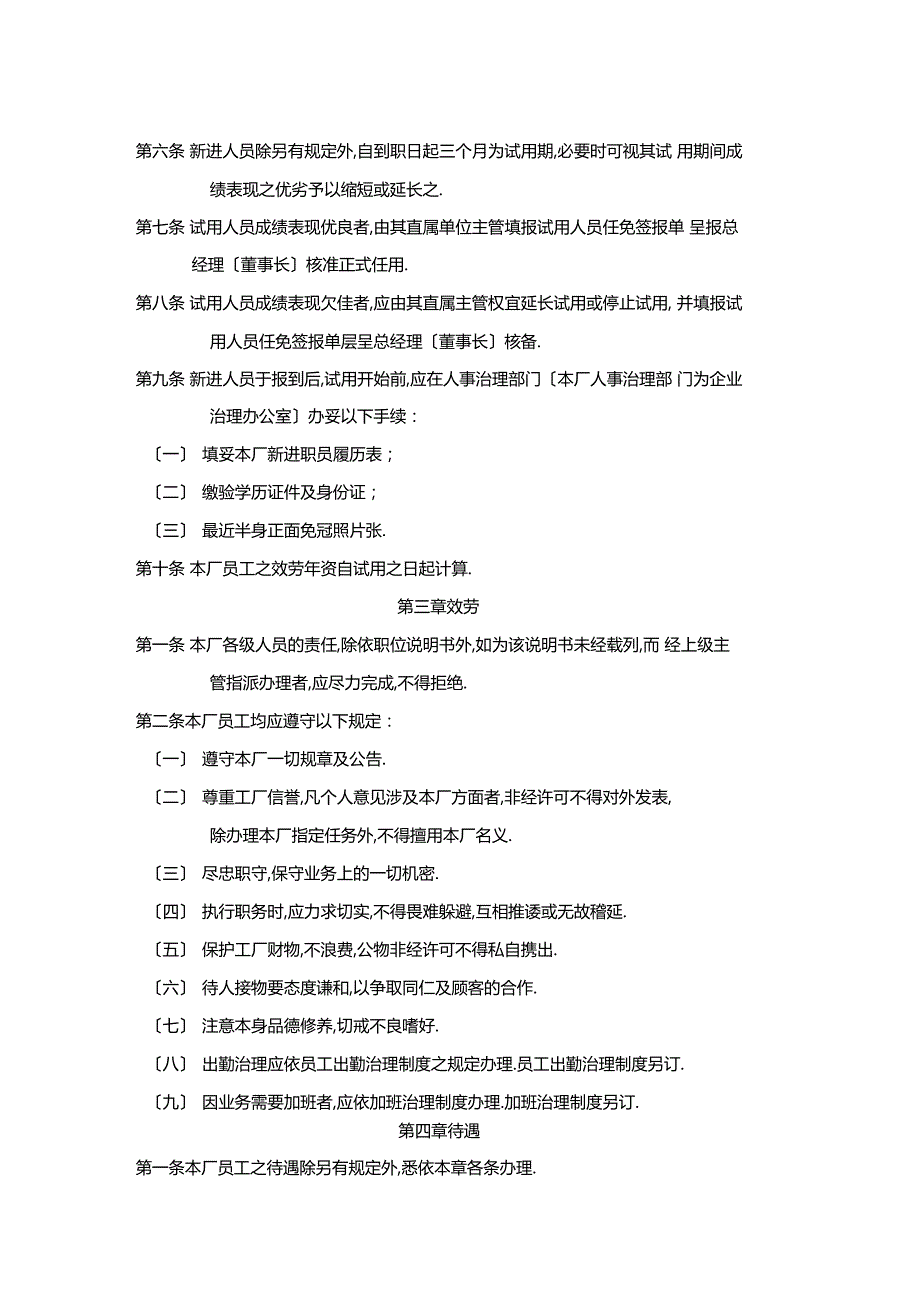 最新整理人事管理制度样例范文_第2页