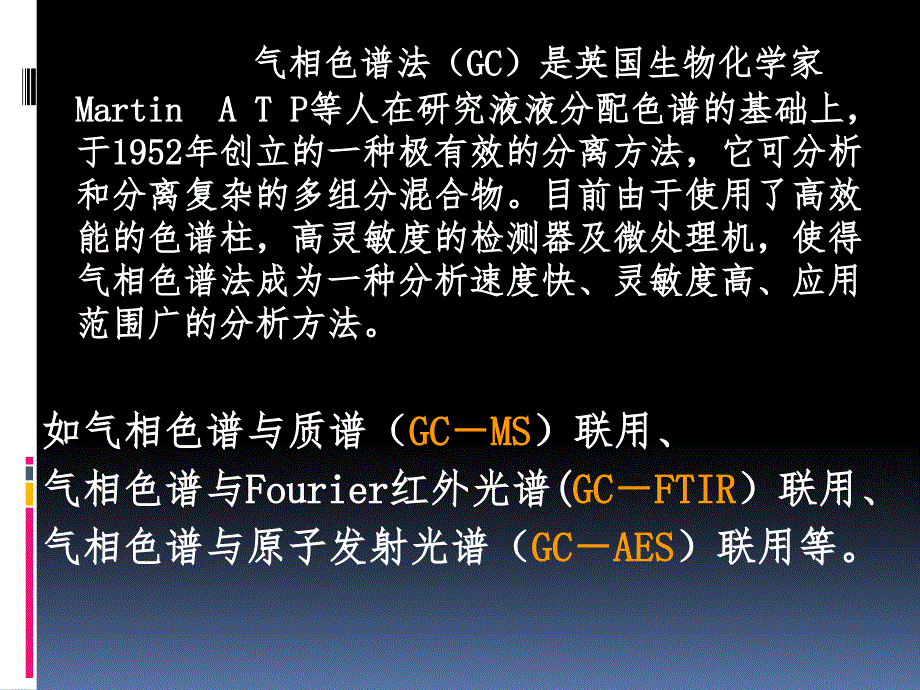 仪器分析：第二章 气相色谱法_第2页