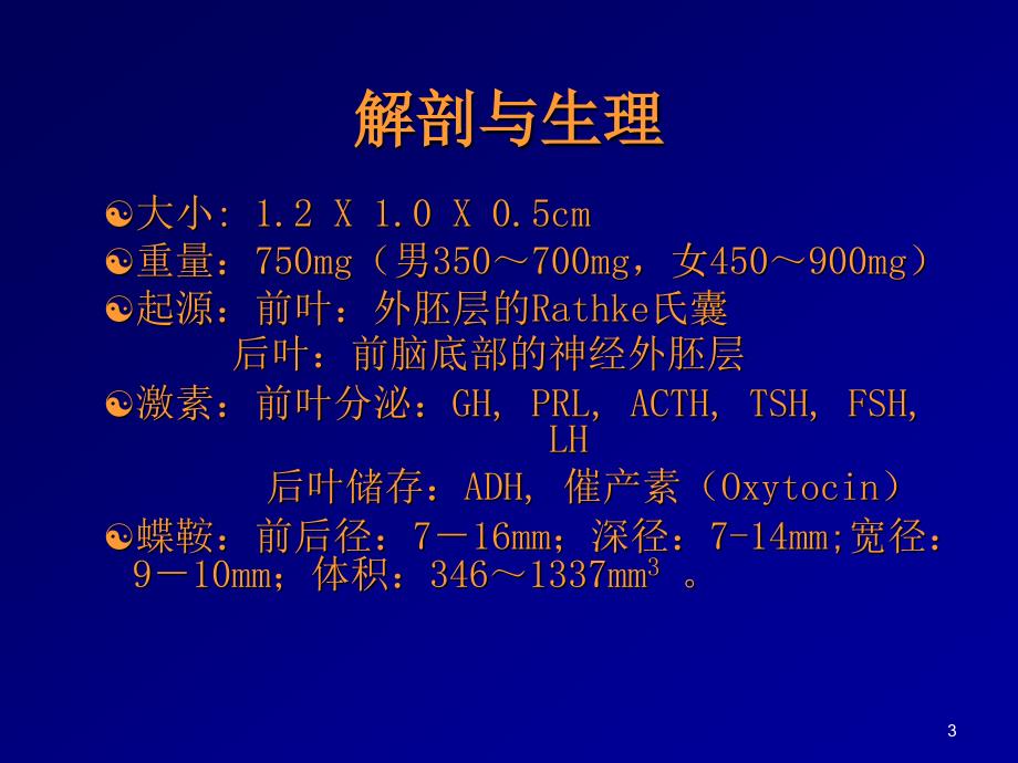 垂体瘤的鉴别诊断ppt课件_第3页