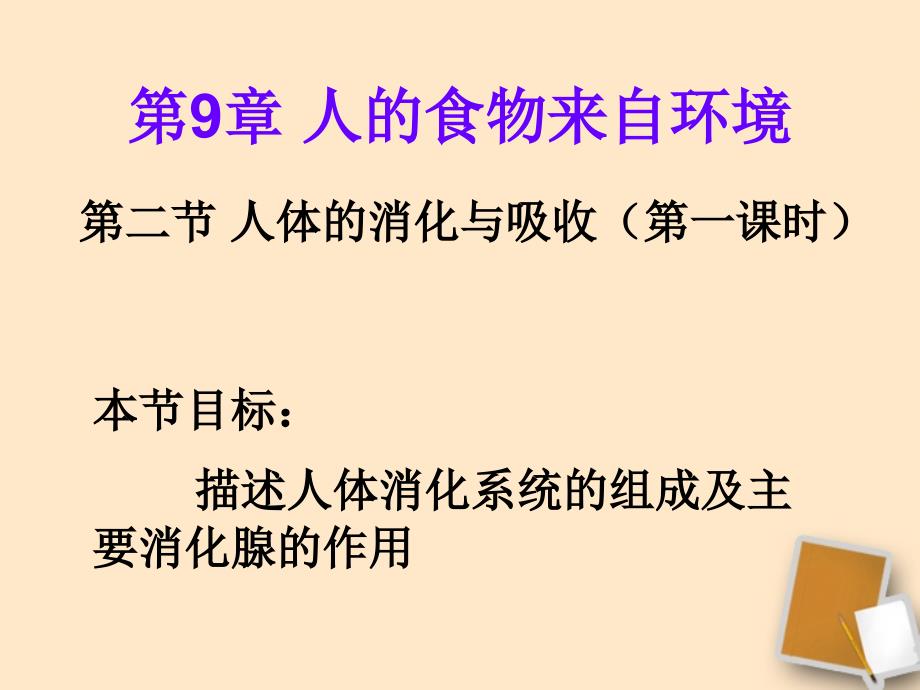 《人体的消化与吸收》课件_苏教版_第1页