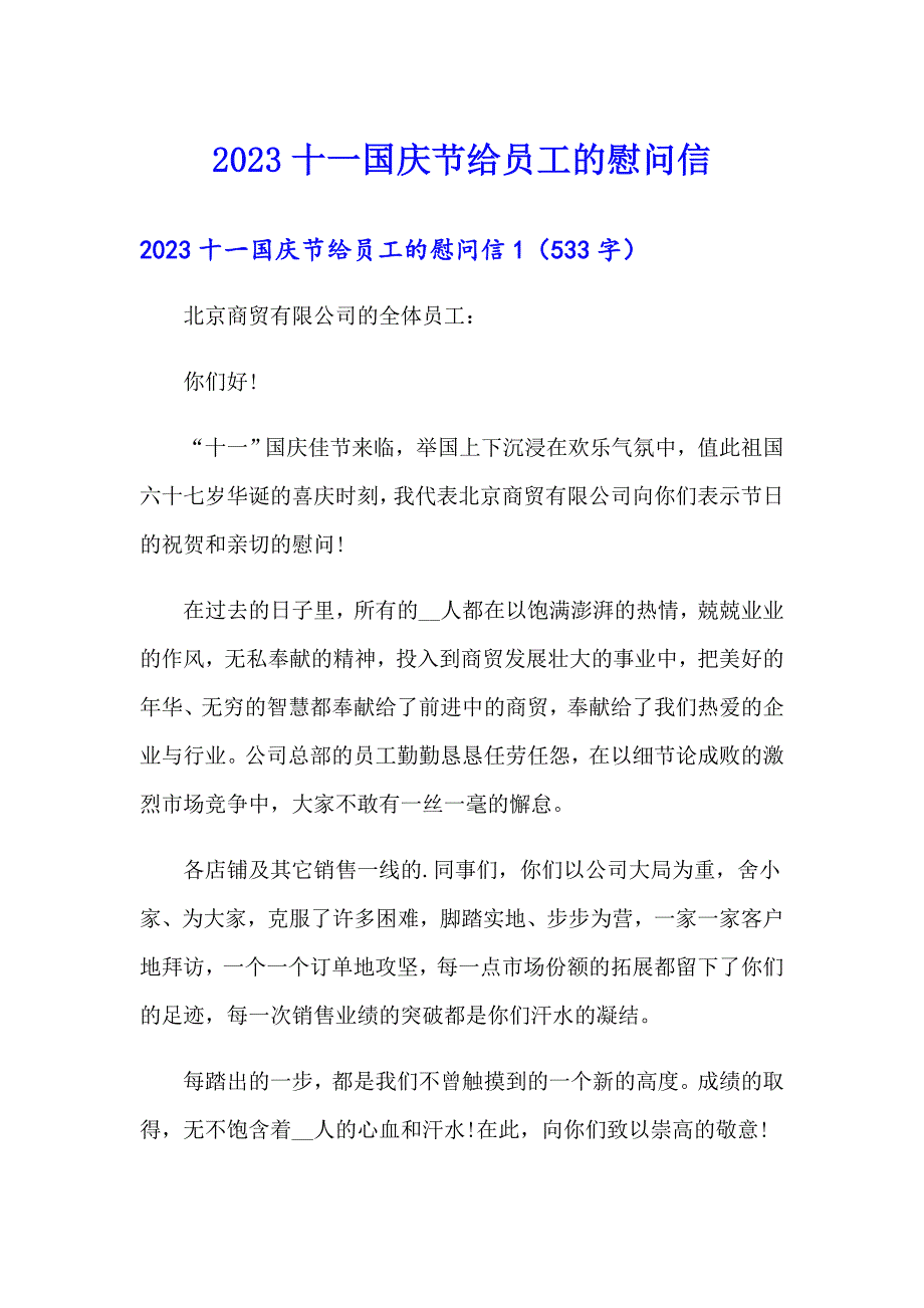 2023十一国庆节给员工的慰问信_第1页