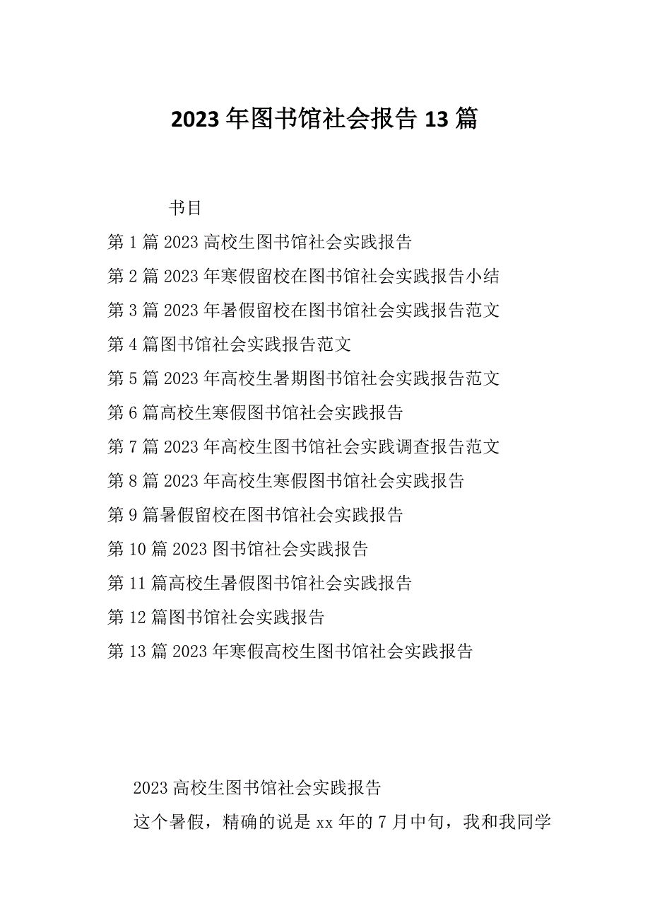 2023年图书馆社会报告13篇_第1页