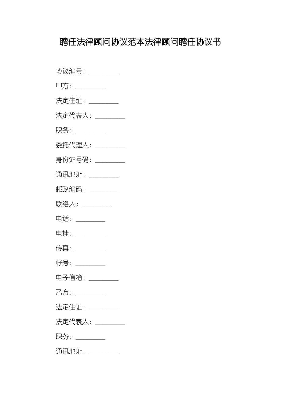 聘任法律顾问协议范本法律顾问聘任协议书_第1页