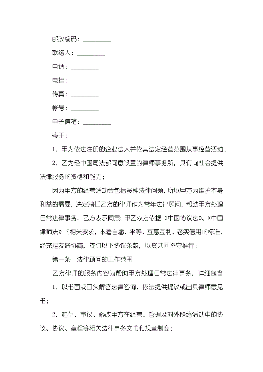 聘任法律顾问协议范本法律顾问聘任协议书_第2页