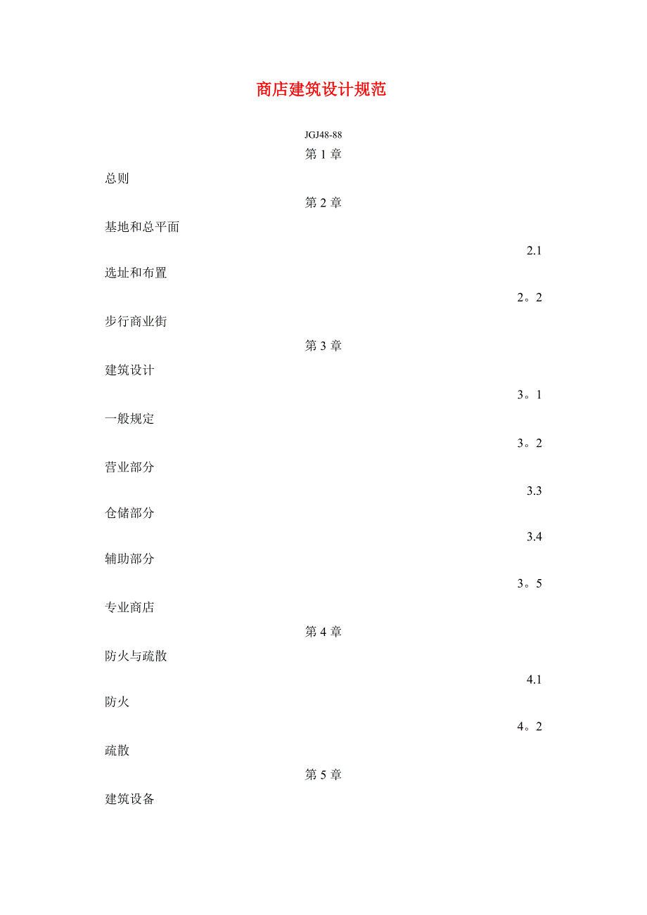 商店建筑设计规范_第1页