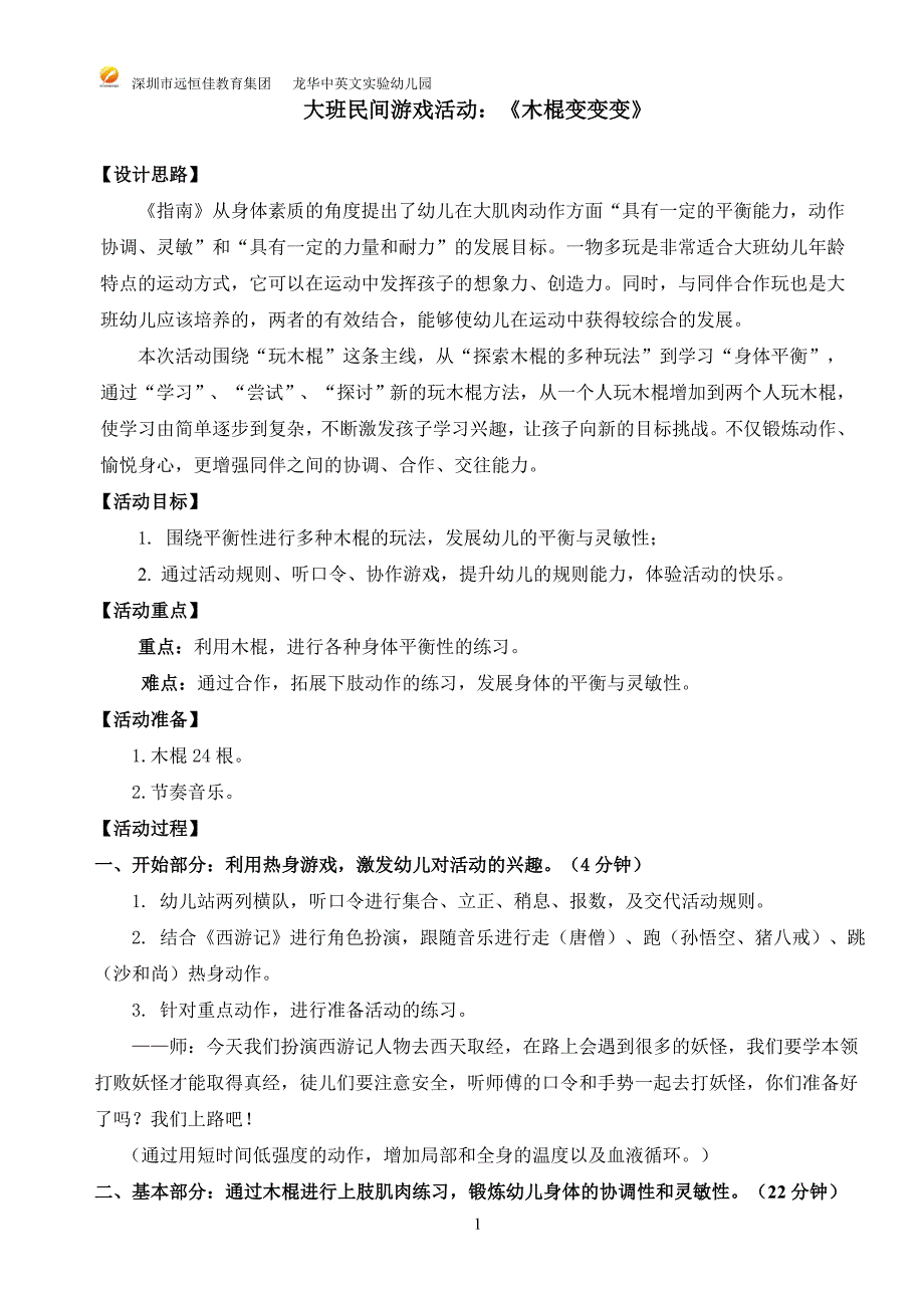 钟杨平大班《木棍变变变》.doc_第1页