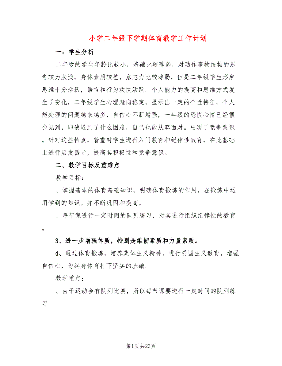 小学二年级下学期体育教学工作计划(9篇)_第1页