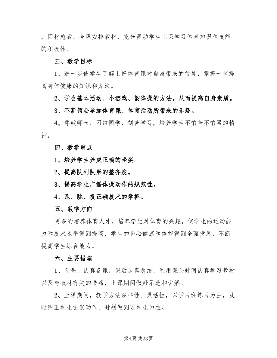 小学二年级下学期体育教学工作计划(9篇)_第4页