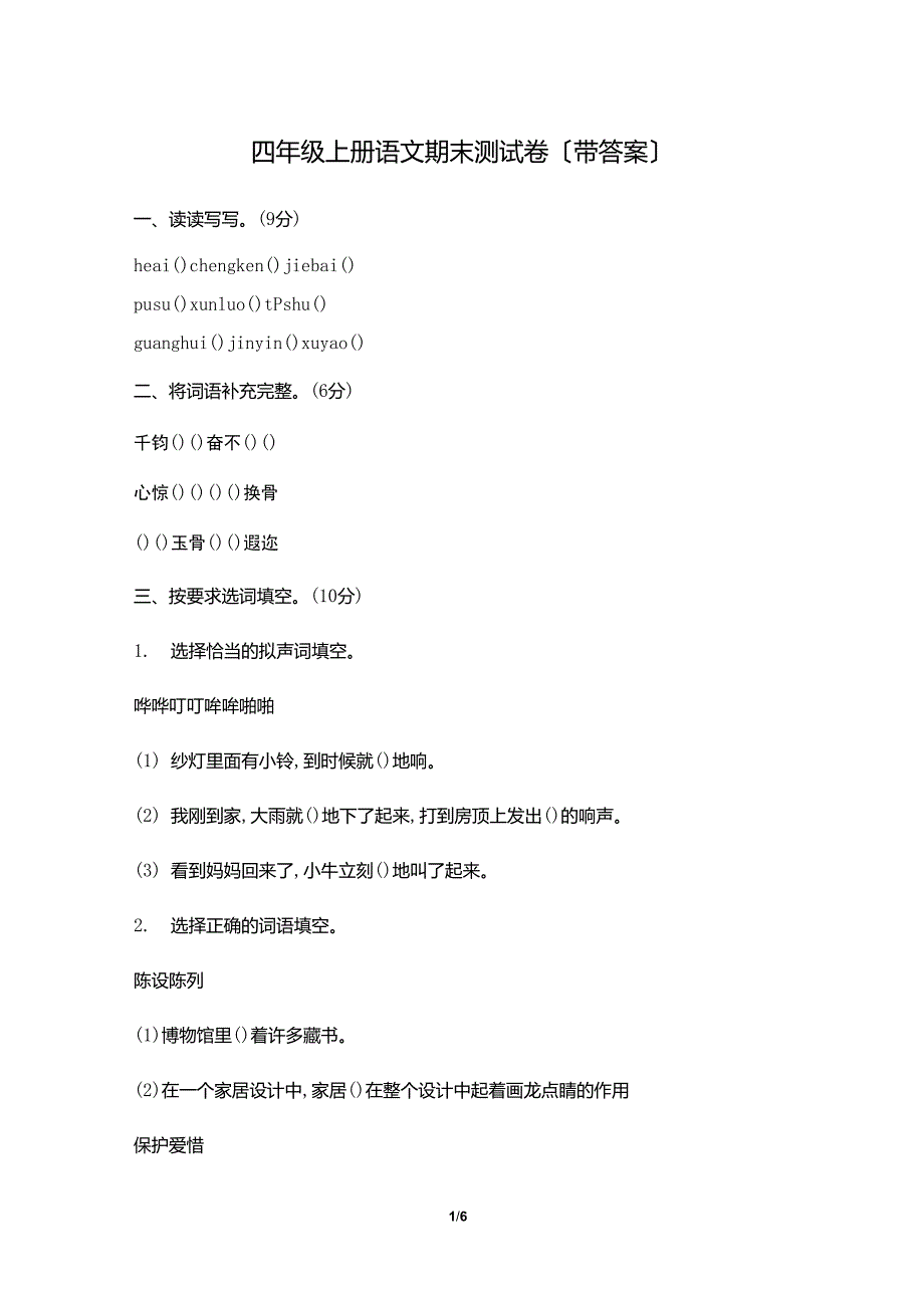 四年级上册语文期末测试卷_第1页