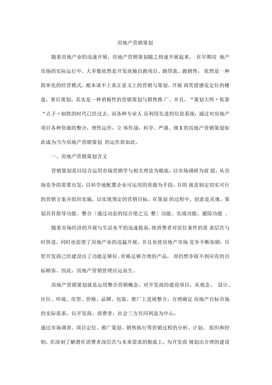 房地产营销策划实施方案分析报告_第1页