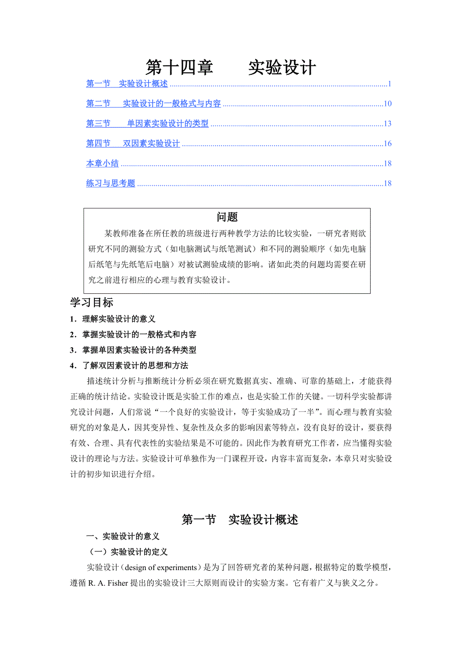 第十四章实验设计.doc_第1页