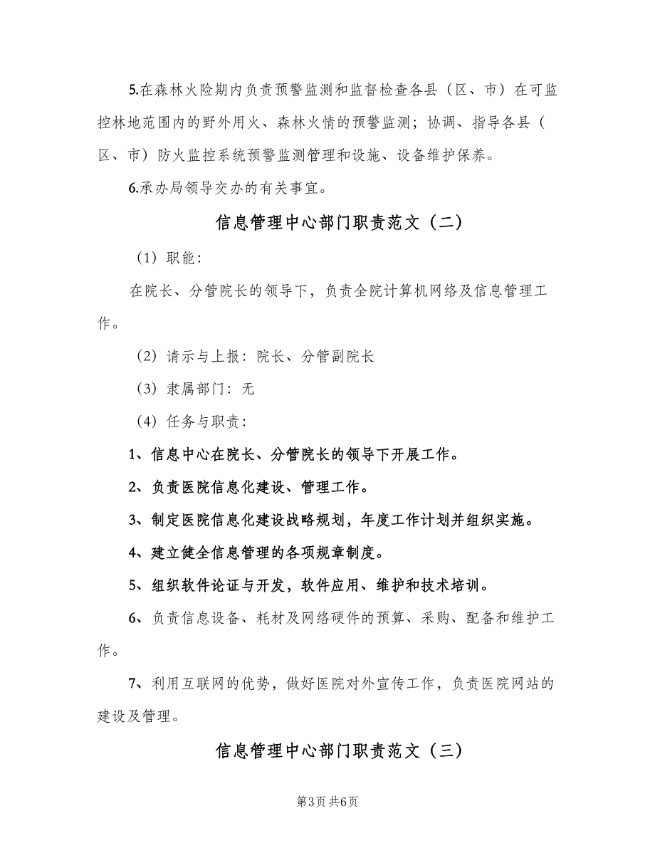 信息管理中心部门职责范文（四篇）_第3页