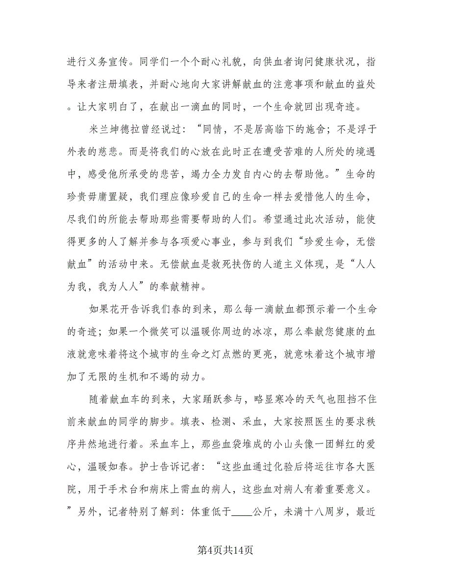 献血的优秀活动总结（9篇）_第4页