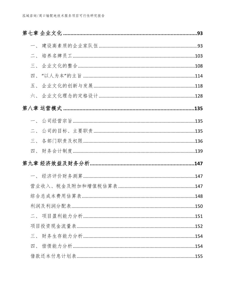 周口输配电技术服务项目可行性研究报告_第3页