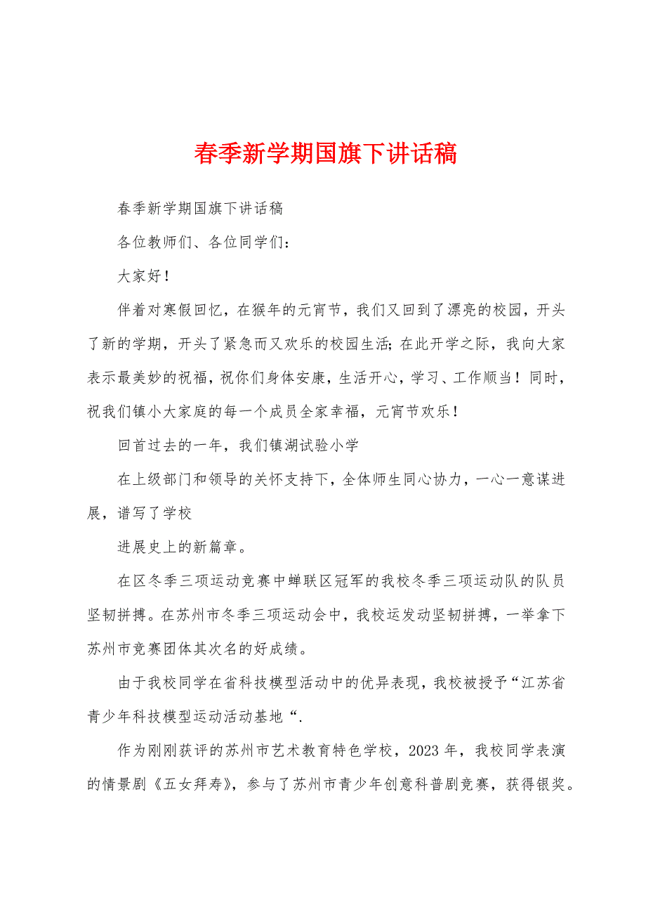 春季新学期国旗下讲话稿.docx_第1页