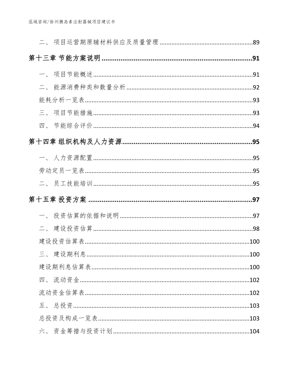 徐州胰岛素注射器械项目建议书【范文】_第4页