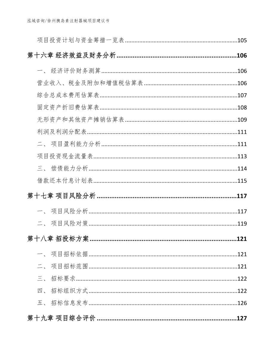 徐州胰岛素注射器械项目建议书【范文】_第5页