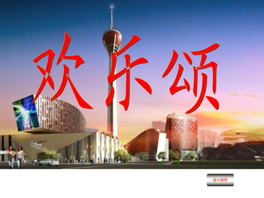 欢乐颂长版小学语文五年级下册第一课时_第1页