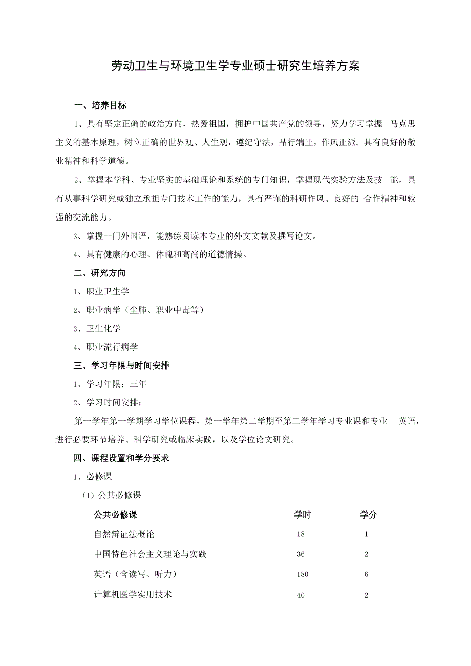 劳动卫生与环境卫生学硕士研究生培养方案_第1页