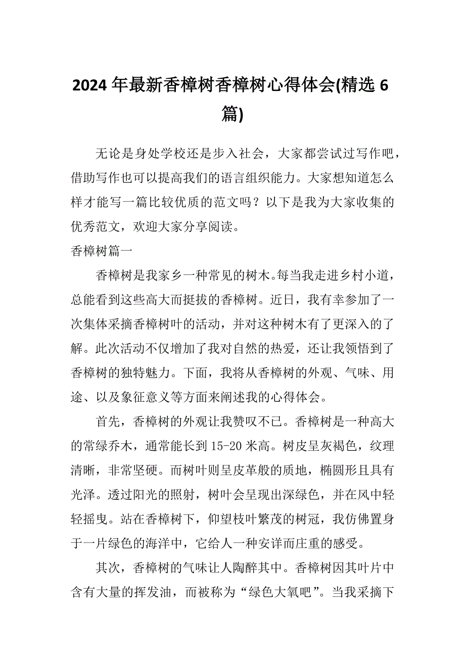 2024年最新香樟树香樟树心得体会(精选6篇)_第1页