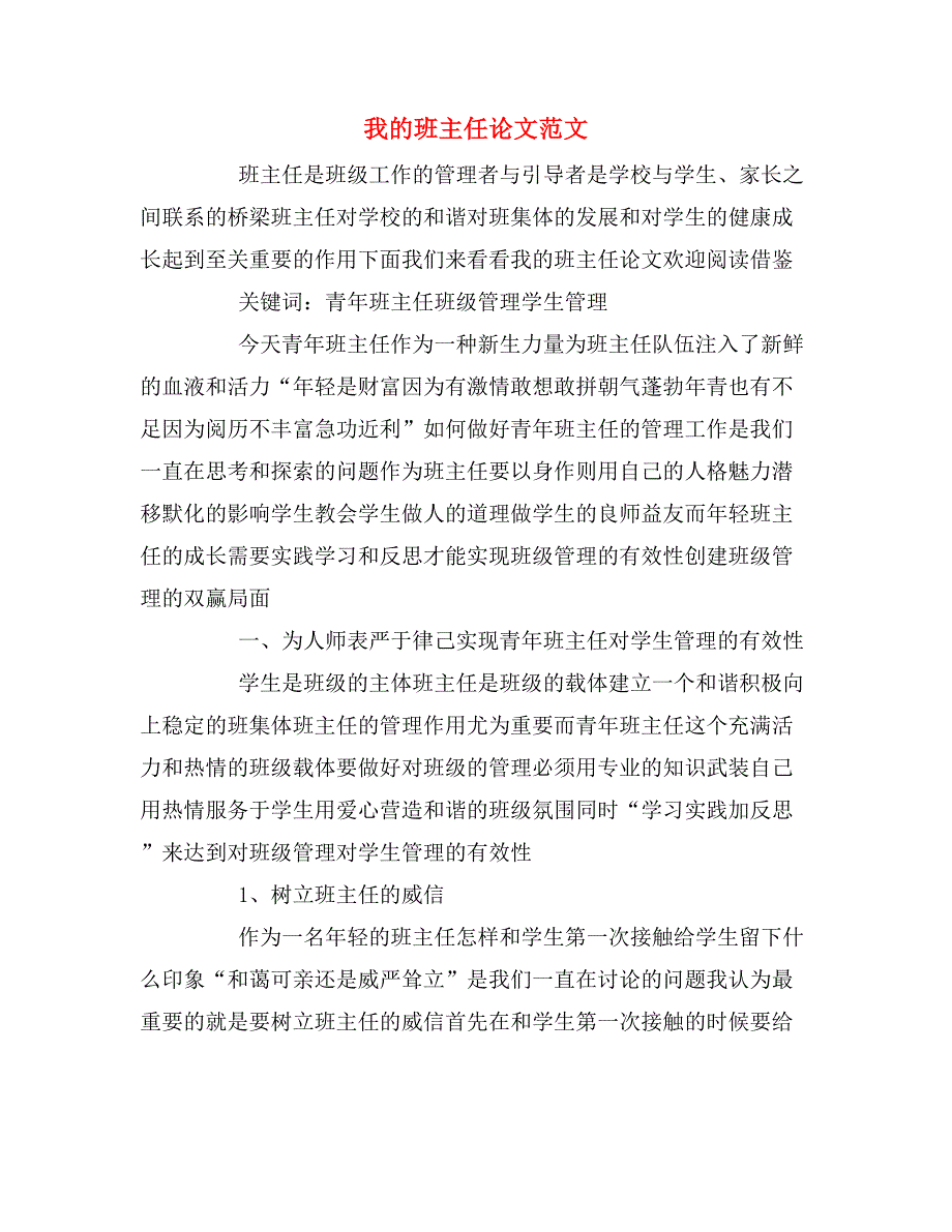 我的班主任论文范文.doc_第1页