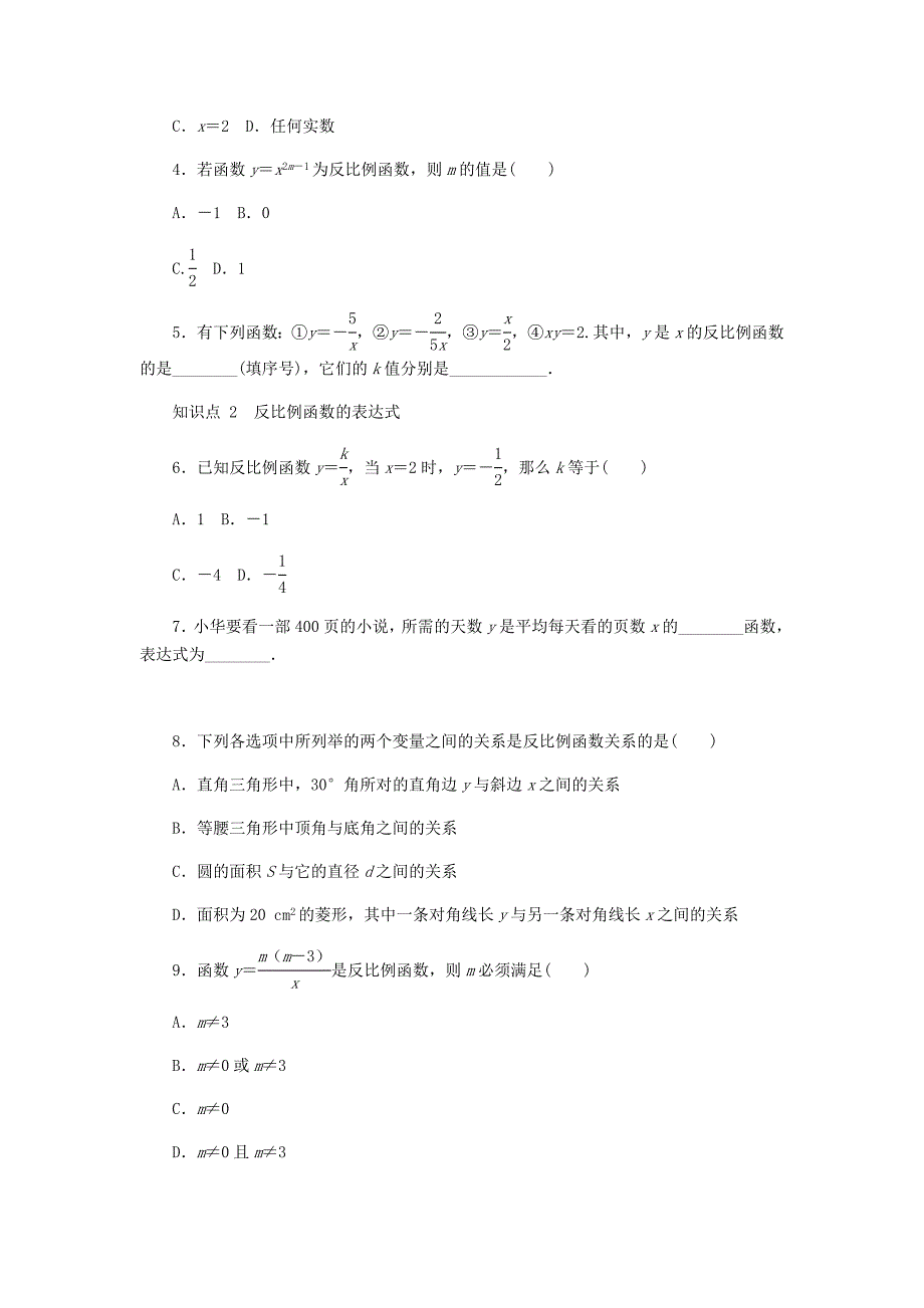 精编九年级数学上册第六章反比例函数6.1反比例函数同步练习版北师大版0830328_第2页