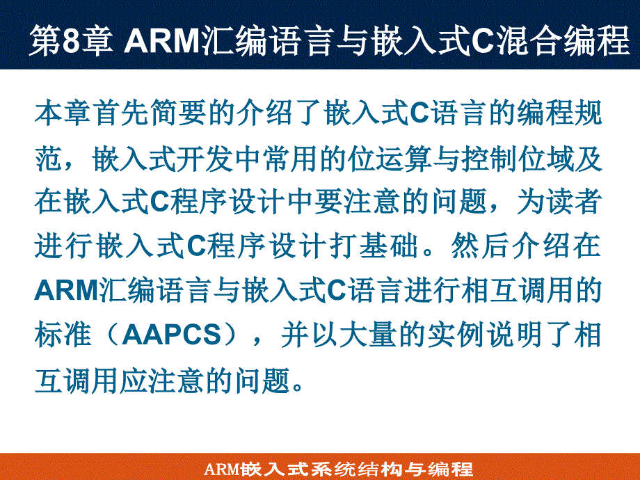 第8章ARM汇编语言与嵌入式C溷合编程2_第2页