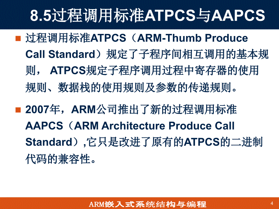 第8章ARM汇编语言与嵌入式C溷合编程2_第4页