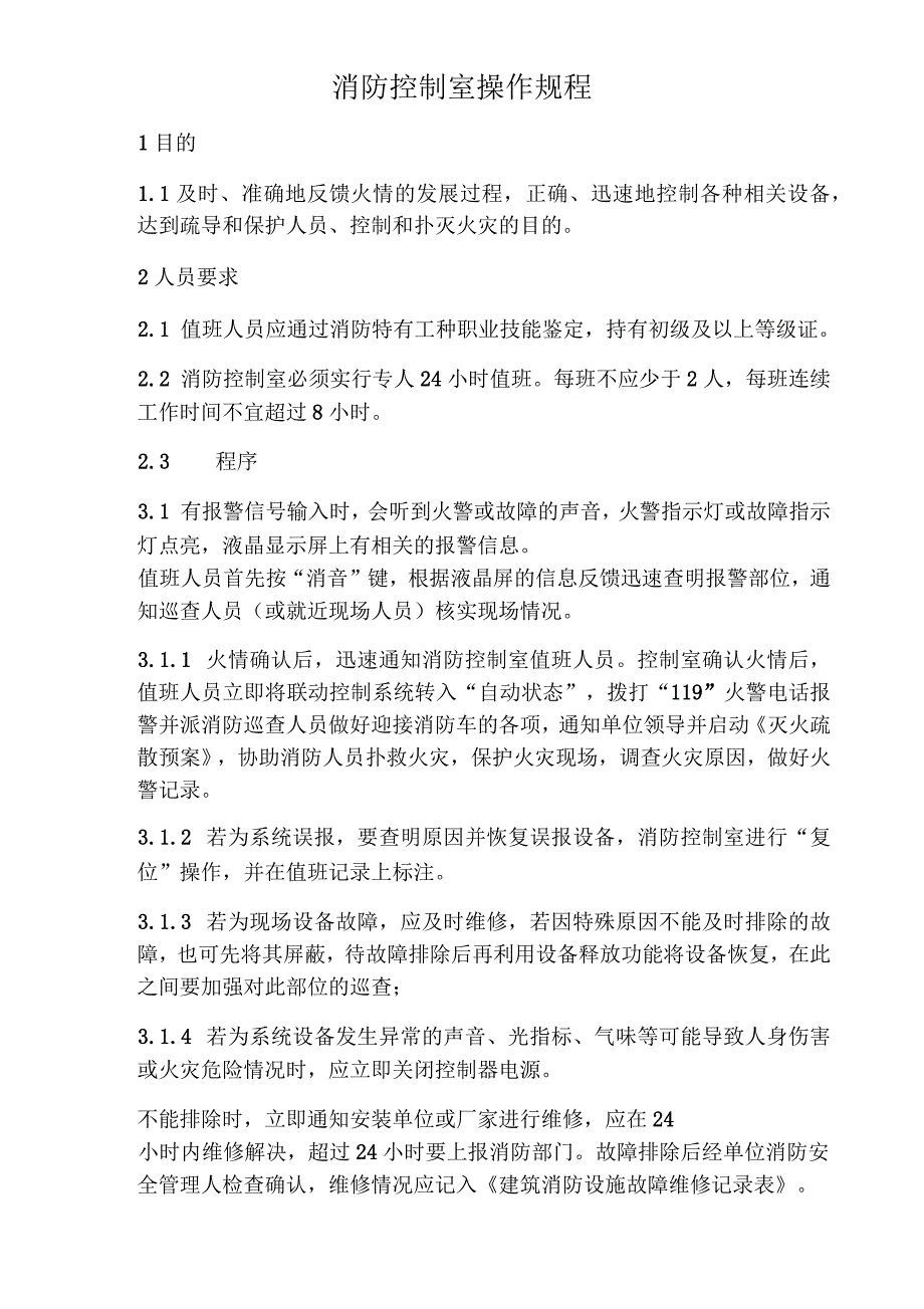 消防控制室操作规程(含表格)_第1页