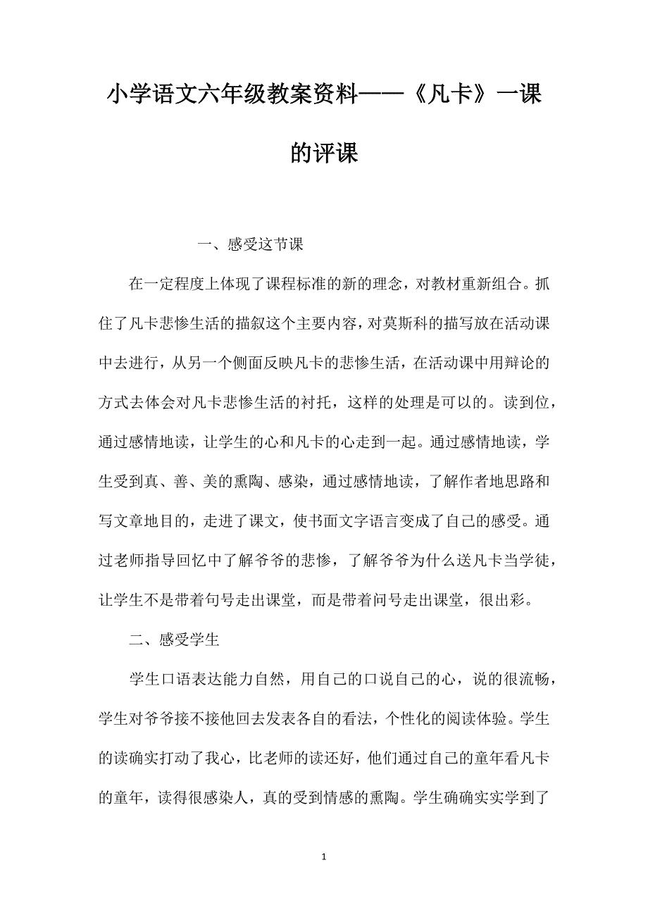 小学语文六年级教案资料——《凡卡》一课的评课_第1页