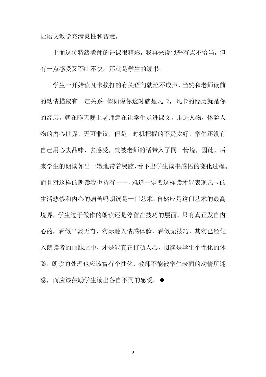 小学语文六年级教案资料——《凡卡》一课的评课_第3页