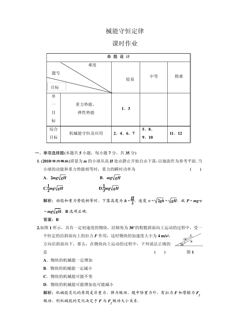 第五章第3单元机械能守恒定律课时作业_第1页