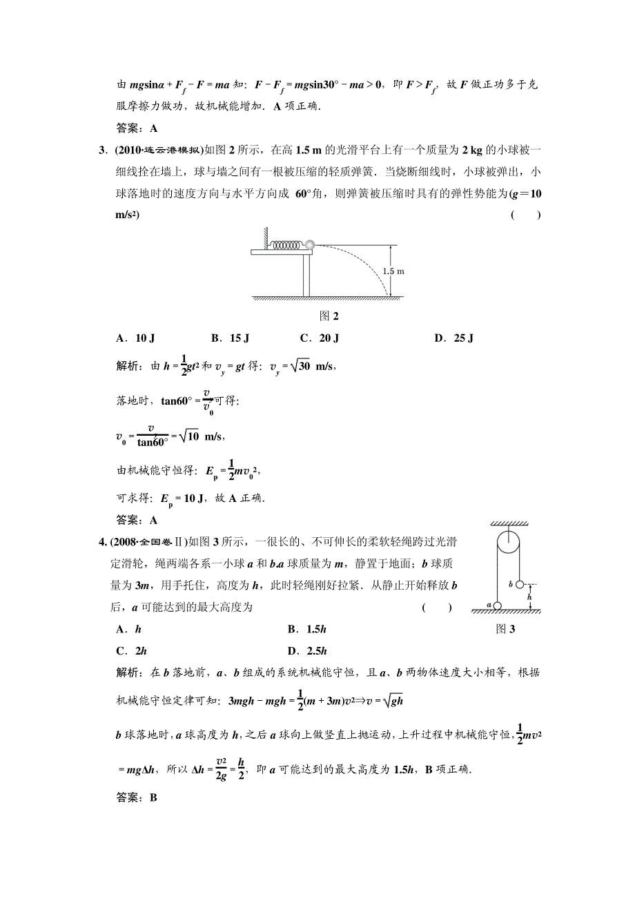 第五章第3单元机械能守恒定律课时作业_第2页