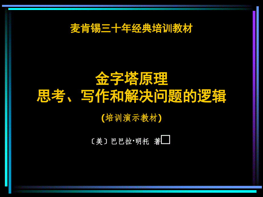 金字塔原理培训演示教材_第1页