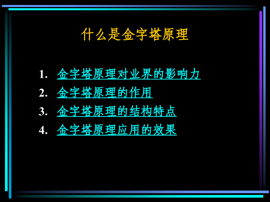 金字塔原理培训演示教材_第2页