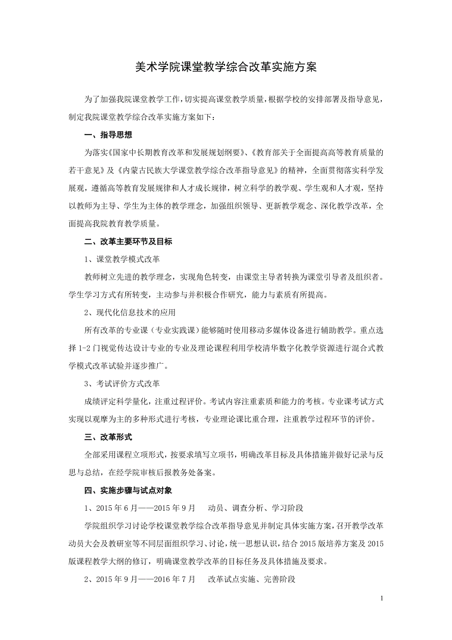 精品资料（2021-2022年收藏）美术学院课堂教学综合改革实施方案概览_第1页