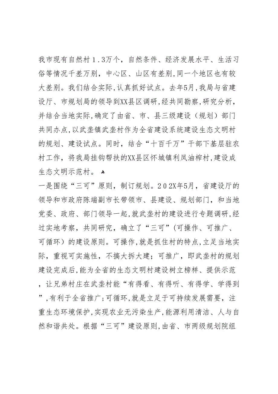 市建设局生态文明村建设材料_第2页