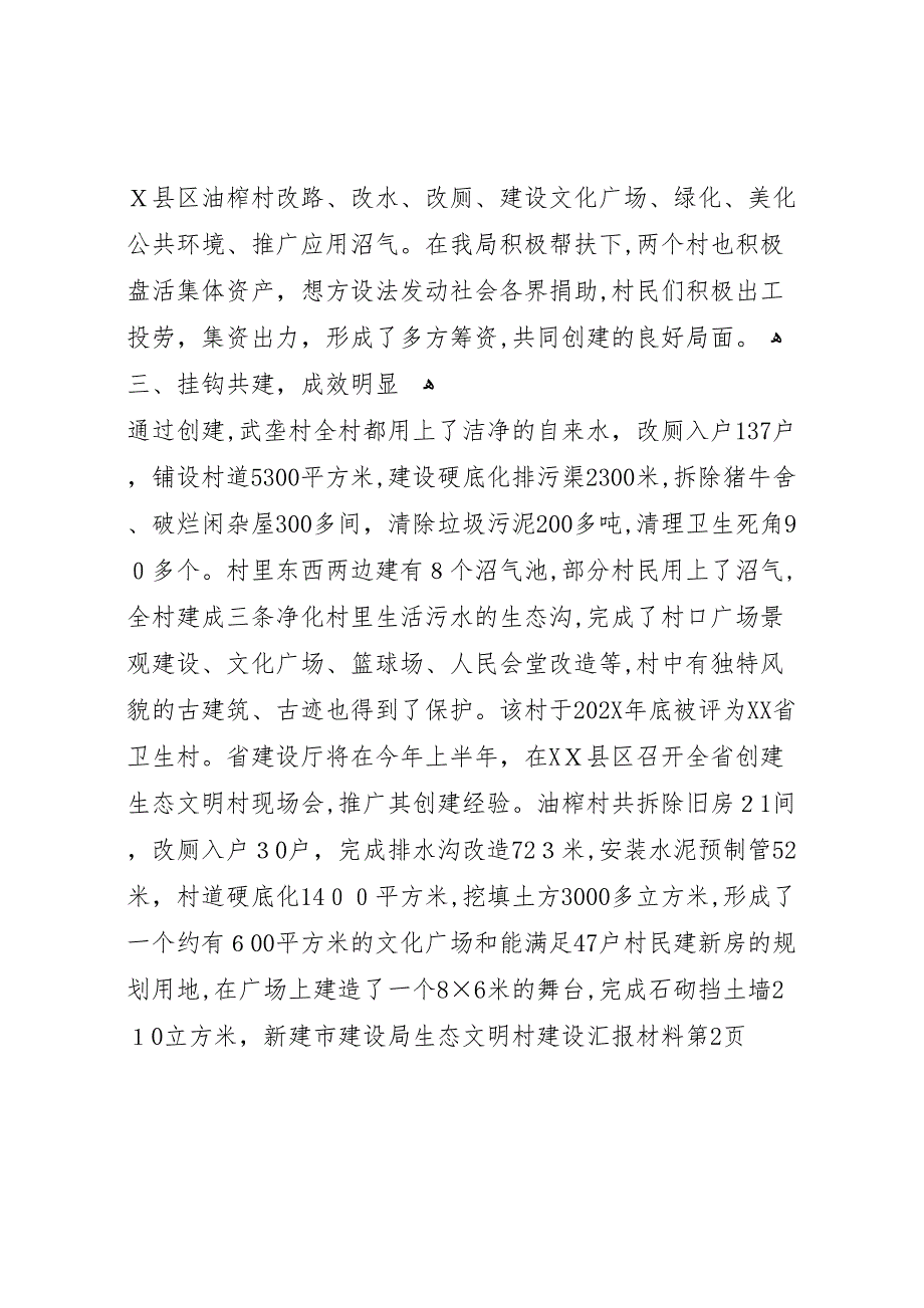 市建设局生态文明村建设材料_第4页