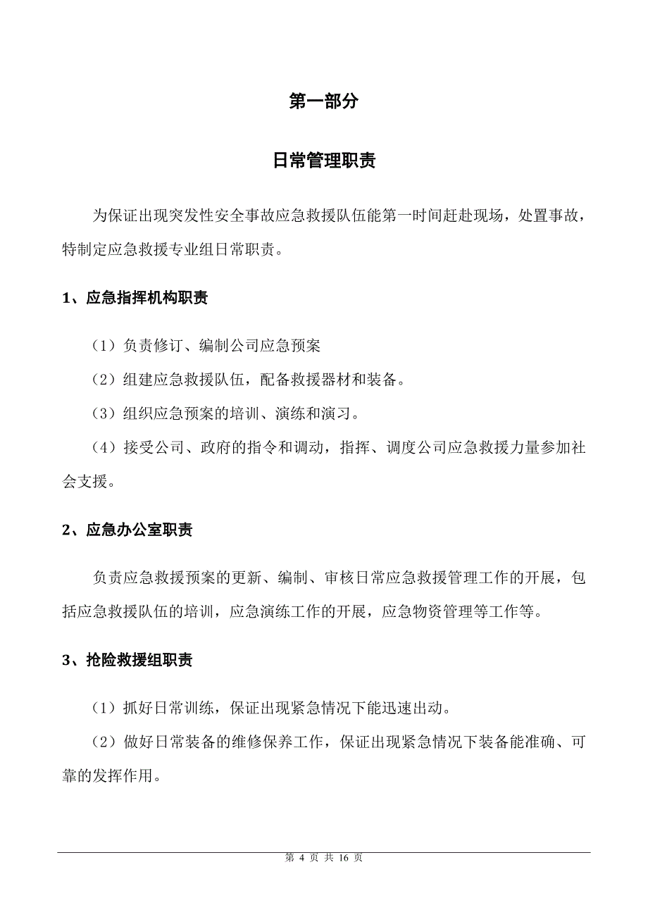 企业公司应急救援管理职责汇编参考模板范本.doc_第4页