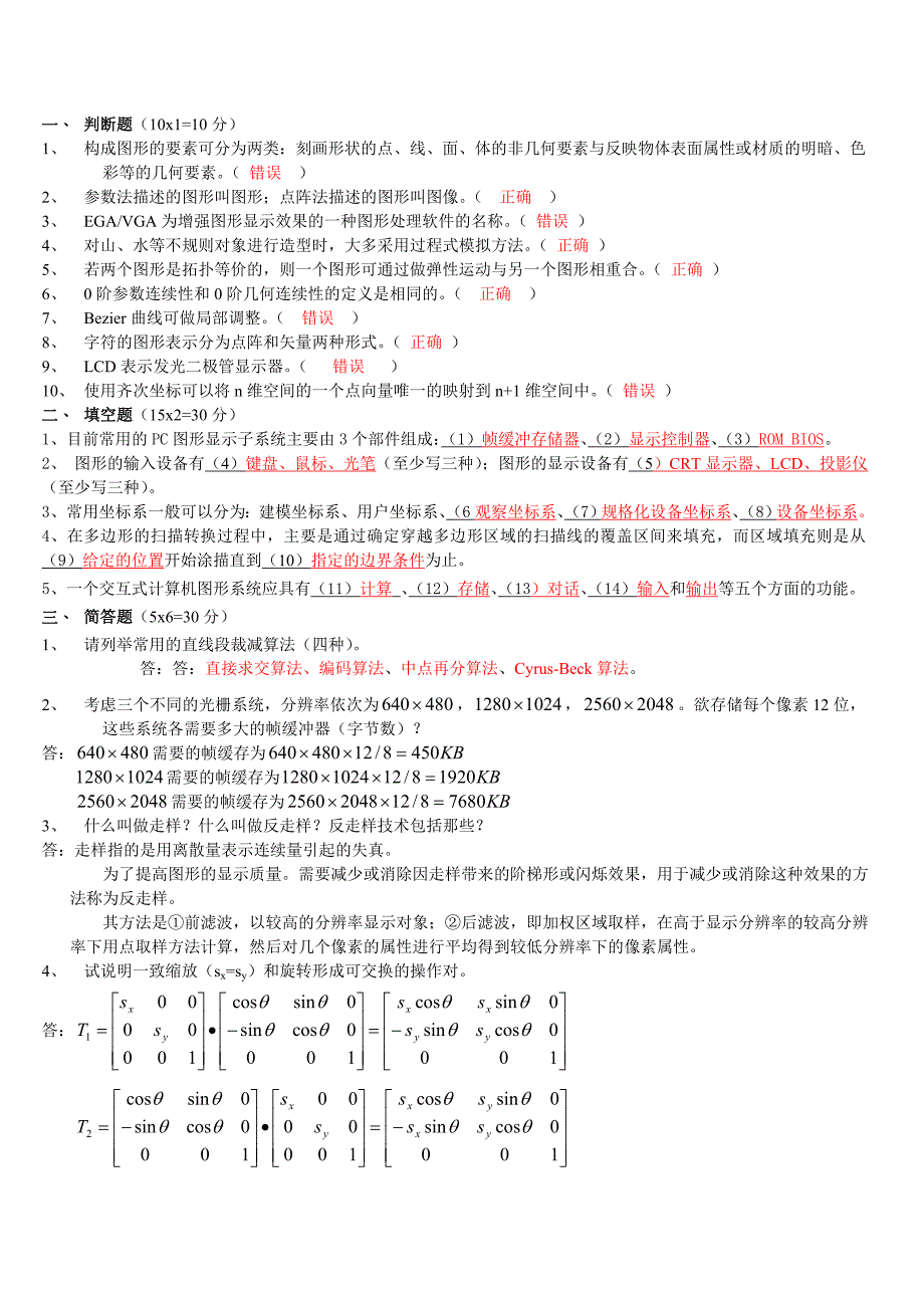 计算机图形学试题及答案.doc_第1页