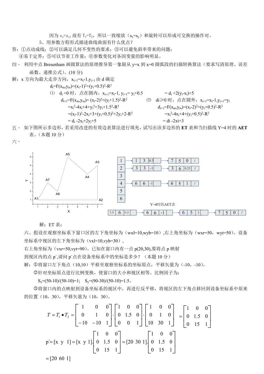 计算机图形学试题及答案.doc_第2页